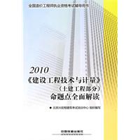 2010-《建设工程技术与计量》(土建工程部分)命题点全面解读-全国造价工程师执业资格考试辅导用书