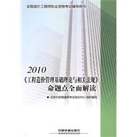 2010-《工程造价管理基础理论与相关法规》命题点全面解读-全国造价工程师执业资格考试辅导用书