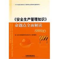 《安全生产管理知识》命题点全面解读-2010全国注册安全工程师执业资格考试辅导用书-2010年版