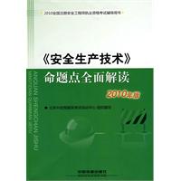 《安全生产技术》命题点全面解读-2010全国注册安全工程师执业资格考试辅导用书-2010年版