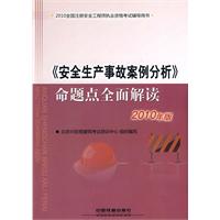 《安全生产事故案例分析》命题点全面解读-2010全国注册安全工程师执业资格考试辅导用书-2010年版