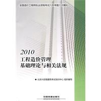 2010-工程造价管理基础理论与相关法规-全国一级建造师执业资格考试五年考题六次模拟