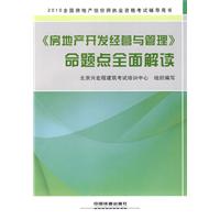 《房地产开发经营与管理》命题点全面解读-2010全国房地产估价师执业资格考试辅导用书