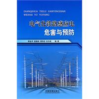 电气化铁路感应电危害与预防