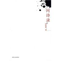 问诗录