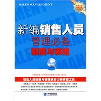 新编(销售人员)管理必备制度与表格