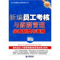 新编员工考核与薪酬管理必备制度与表格