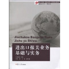 进出口报关业务基础与实务