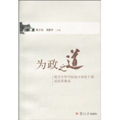 为政之道:复旦大学中国地市党政干部论坛讲演录