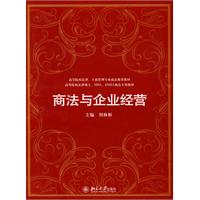 商法与企业经营(周林彬)
