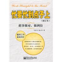 忙要忙到点子上(修订版)
