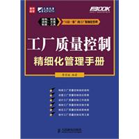 工厂质量控制精细化管理手册(李京斌)