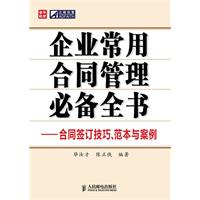 企业常用合同管理必备全书