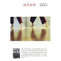 中国散文档案－素素散文 独自跳舞