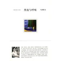 中国散文档案-马莉散文 黑夜与呼吸