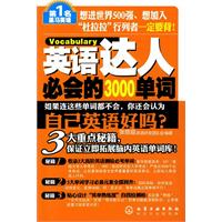 英语达人必会的3000单词