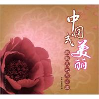 中国式美丽
