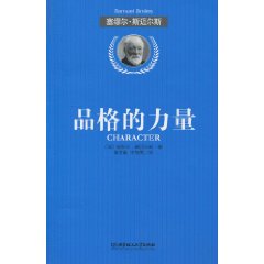 品格的力量