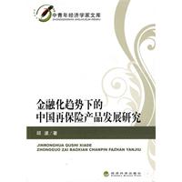 金融化趋势下的中国在保险产品发展研究