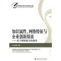 只是属性、网络特征与企业创新绩效——基于吸收能力的视角