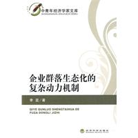 企业群落生态化的复杂动力机制