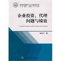 企业投资、代理问题与绩效