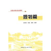 规划篇(全国乡镇长培训教材)