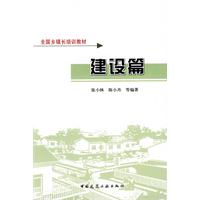 建设篇(全国乡镇长培训教材)