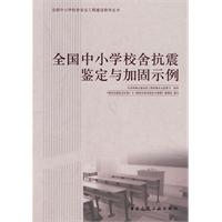 全国中小学校舍抗震鉴定与加固示例