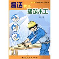 漫话我当建筑木工(我当建筑工人丛书)