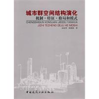 城市群空间结构演化(机制.特征.格局和模式)