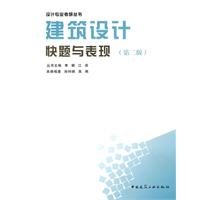 建筑设计快题与表现(第二版)