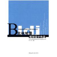 北林地景规划设计作品(风景园林规划设计探索与实践丛书)