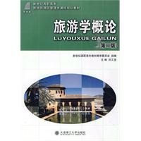 旅游学概论(第二版)