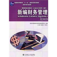 新编财务管理(第三版)