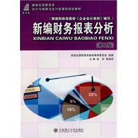 新编财务报表分析(第二版)