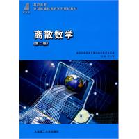 离散数学(第二版)