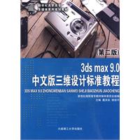 3ds max 9.0中文版三维设计标准教程