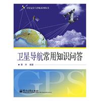 卫星导航常用知识问答