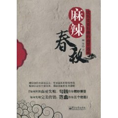 麻辣春秋
