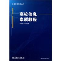 高校信息素质教程
