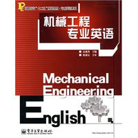 机械工程专业英语