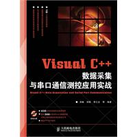 VisualC++���ݲɼ��봮��ͨ�Ų��Ӧ��ʵս