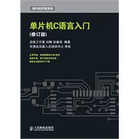 单片机C语言入门(修订版