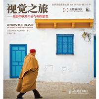 视觉之旅——摄影的视角培养与构图思想(彩印