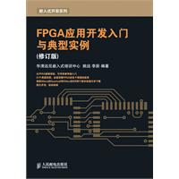 FPGA应用开发入门与典型实例
