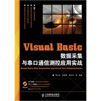 Visual Basic数据采集与串口通信测控应用实战