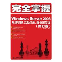 完全掌握Windows Server 2008——系统管理