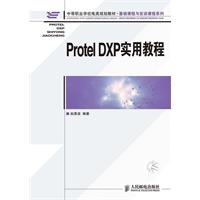 PROTEL DXP 实用教程