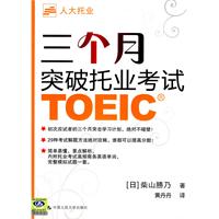 三个月突破托业考试(附赠光盘一张)